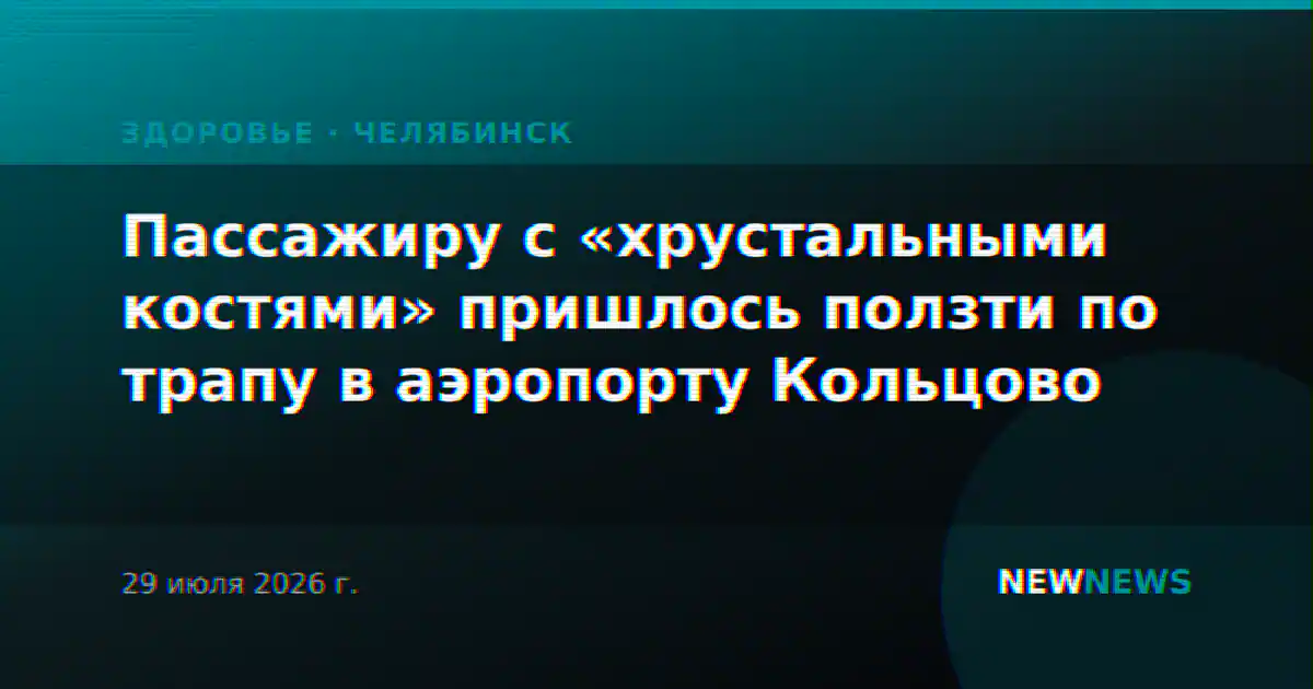 Пассажиру с «хрустальными костями» пришлось ползти по трапу в аэропорту Кольцово