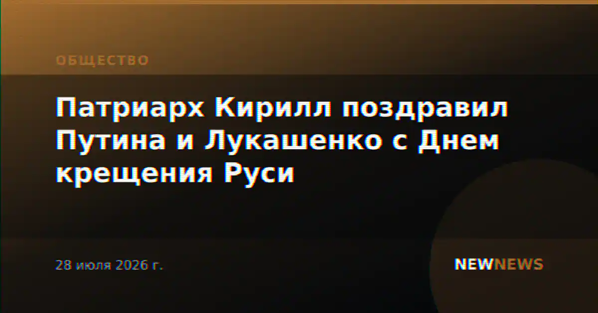 Патриарх Кирилл поздравил Путина и Лукашенко с Днем крещения Руси