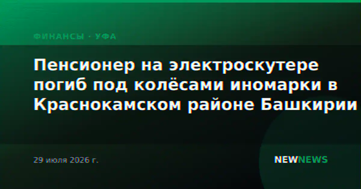 Пенсионер на электроскутере погиб под колёсами иномарки в Краснокамском районе Башкирии