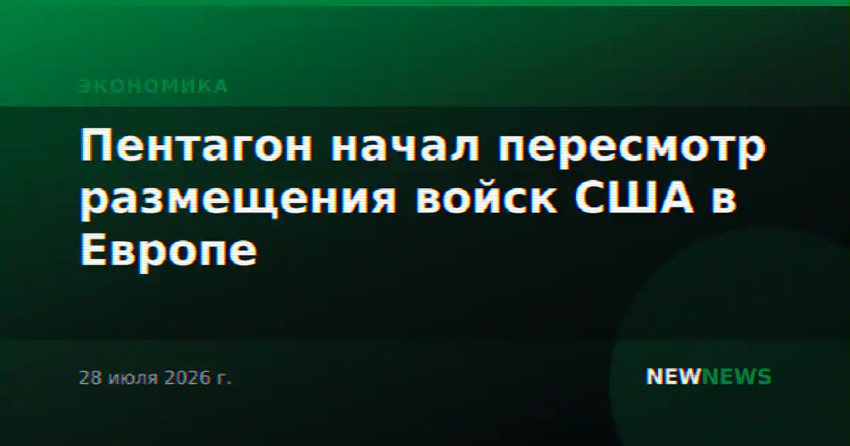 Пентагон начал пересмотр размещения войск США в Европе