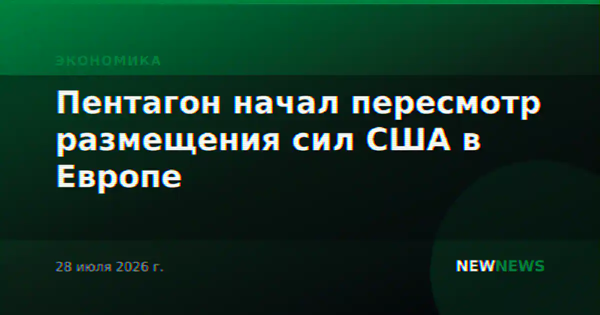 Пентагон начал пересмотр размещения сил США в Европе