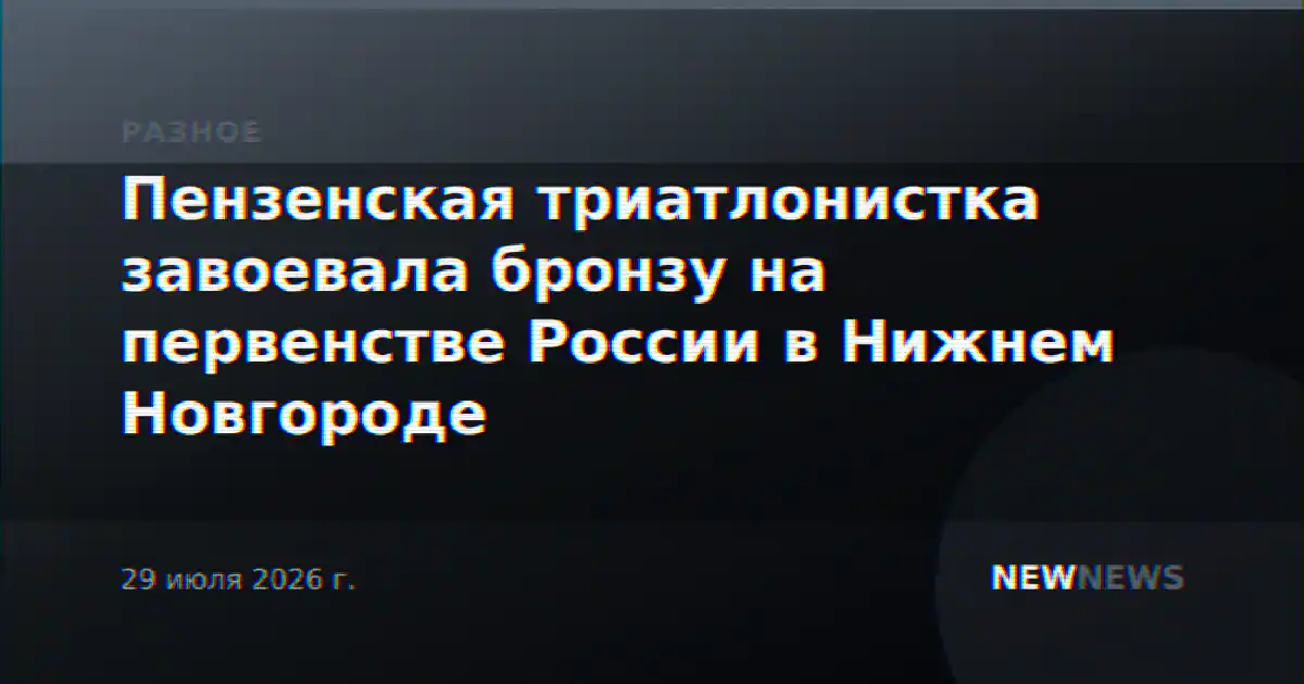 Пензенская триатлонистка завоевала бронзу на первенстве России в Нижнем Новгороде