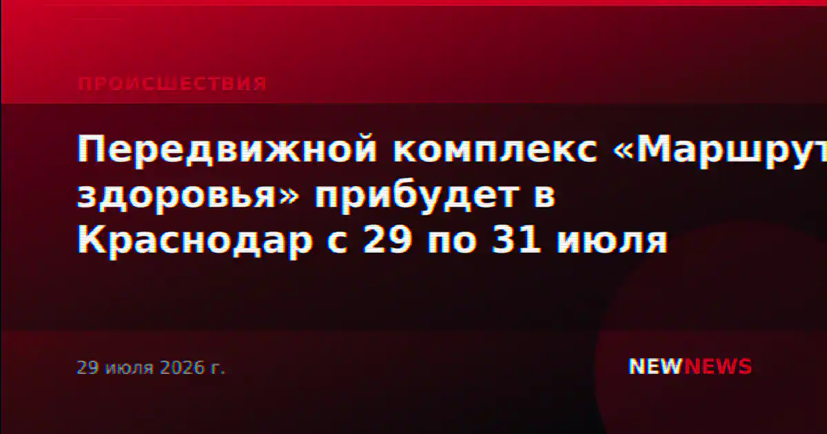 Передвижной комплекс «Маршрут здоровья» прибудет в Краснодар с 29 по 31 июля