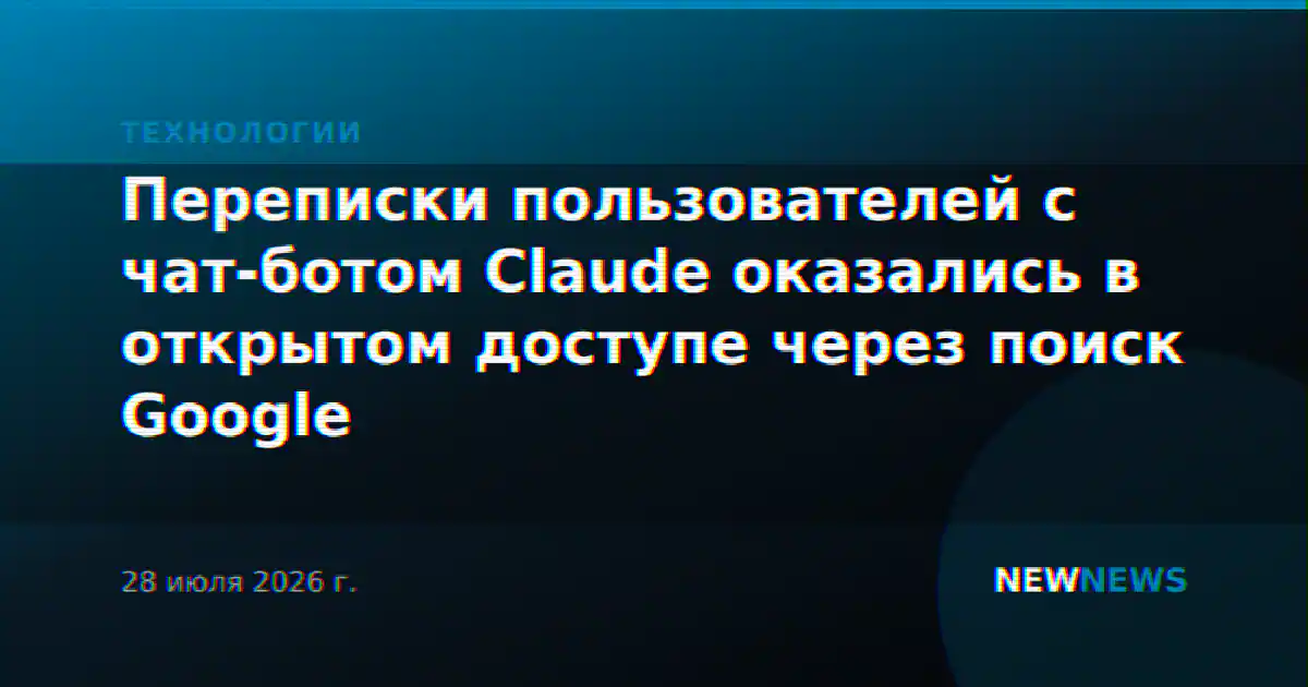 Переписки пользователей с чат-ботом Claude оказались в открытом доступе через поиск Google