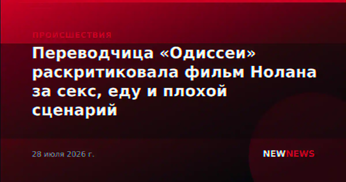 Переводчица «Одиссеи» раскритиковала фильм Нолана за секс, еду и плохой сценарий