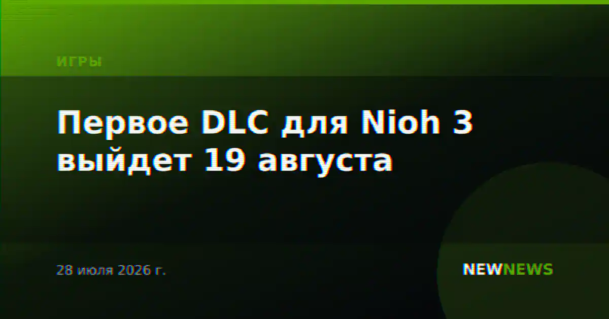 Первое DLC для Nioh 3 выйдет 19 августа