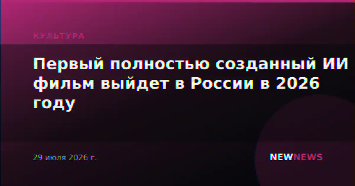 Первый полностью созданный ИИ фильм выйдет в России в 2026 году