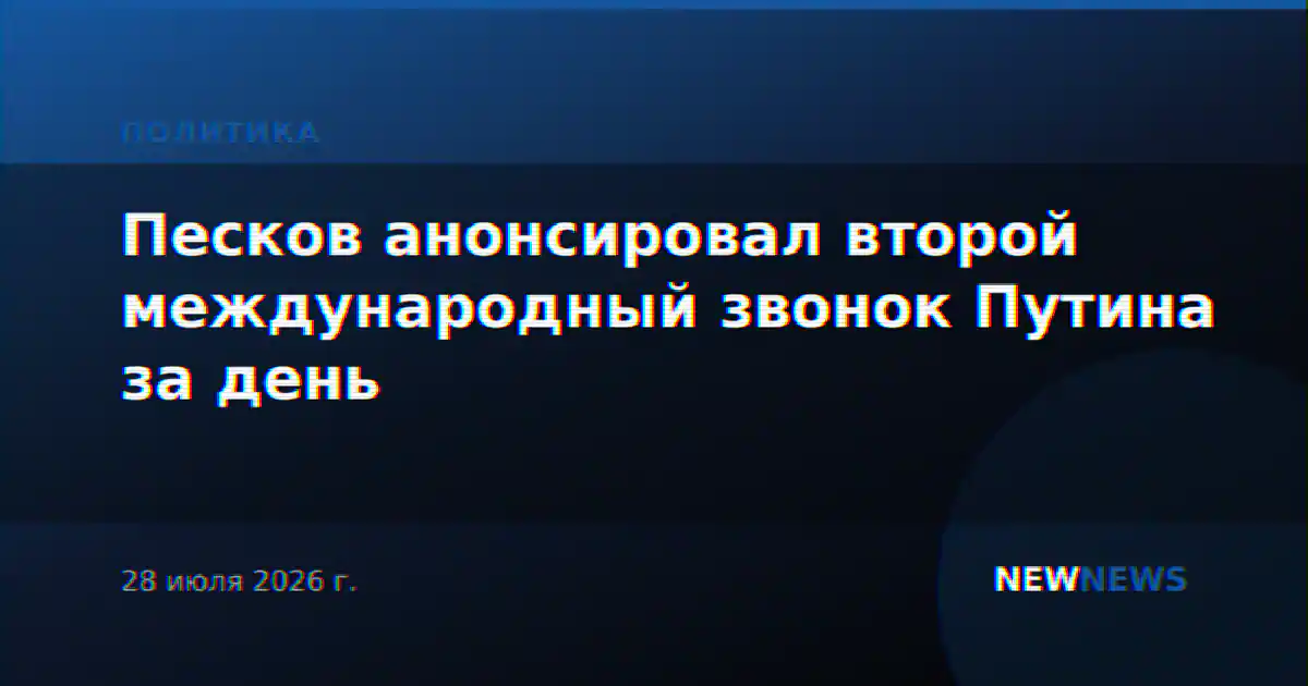 Песков анонсировал второй международный звонок Путина за день