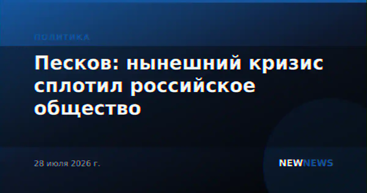 Песков: нынешний кризис сплотил российское общество