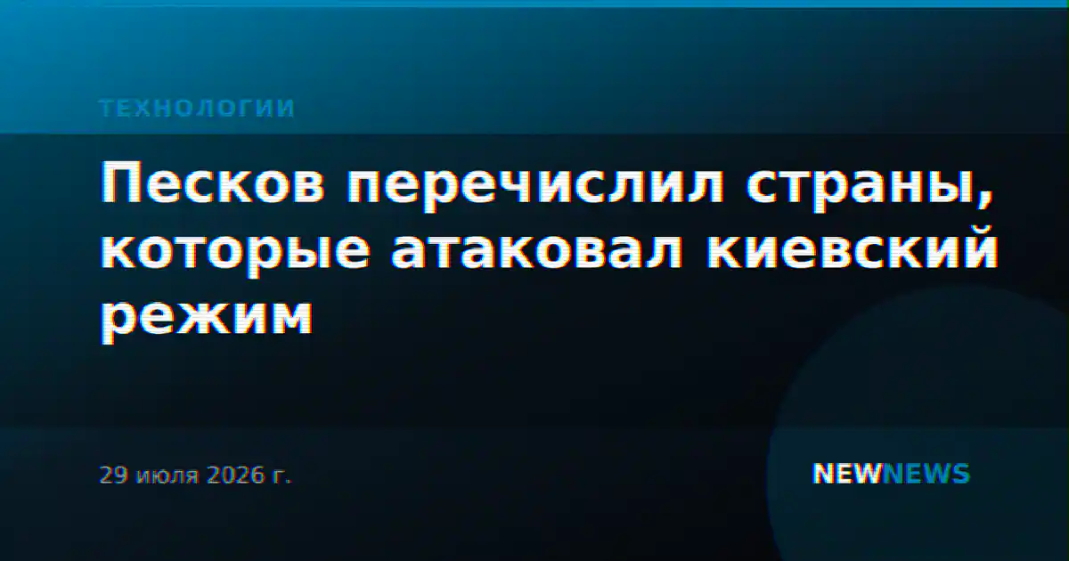 Песков перечислил страны, которые атаковал киевский режим