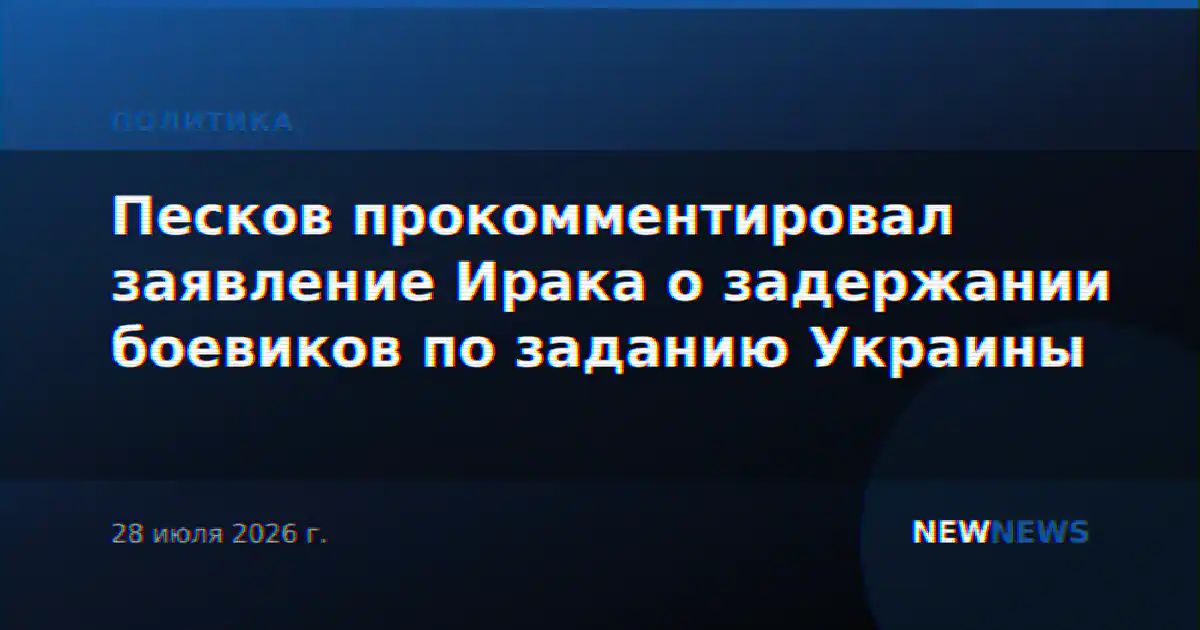 Песков прокомментировал заявление Ирака о задержании боевиков по заданию Украины