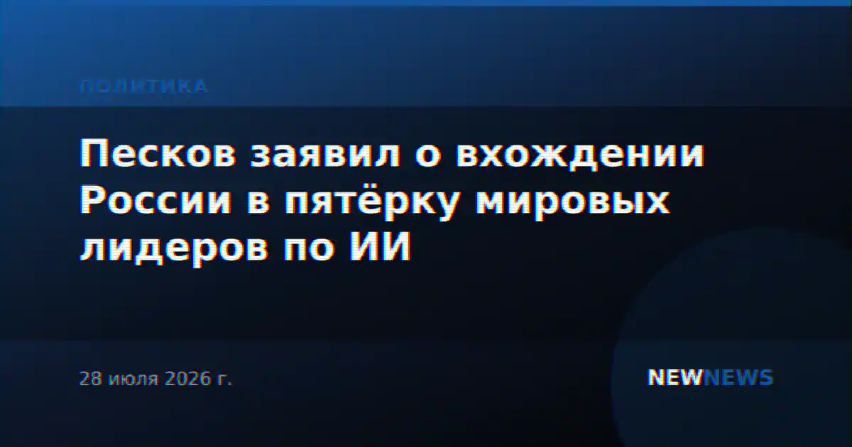 Песков заявил о вхождении России в пятёрку мировых лидеров по ИИ