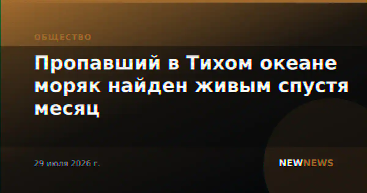 Пропавший в Тихом океане моряк найден живым спустя месяц