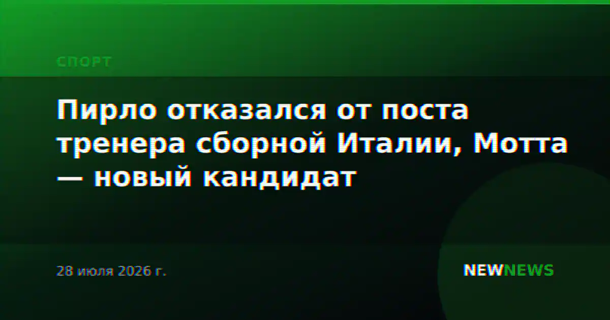 Пирло отказался от поста тренера сборной Италии, Мотта — новый кандидат
