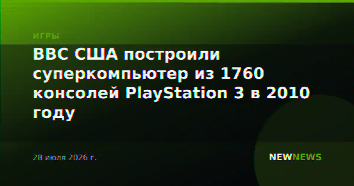 ВВС США построили суперкомпьютер из 1760 консолей PlayStation 3 в 2010 году