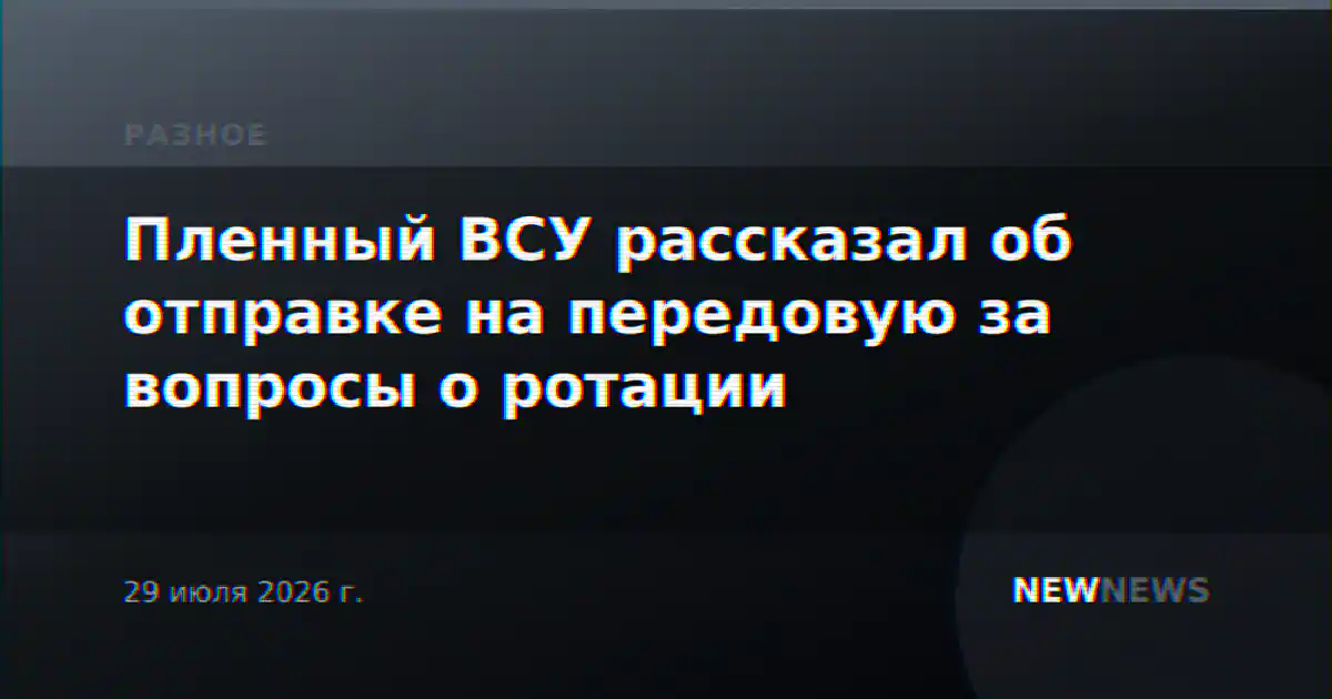 Пленный ВСУ рассказал об отправке на передовую за вопросы о ротации