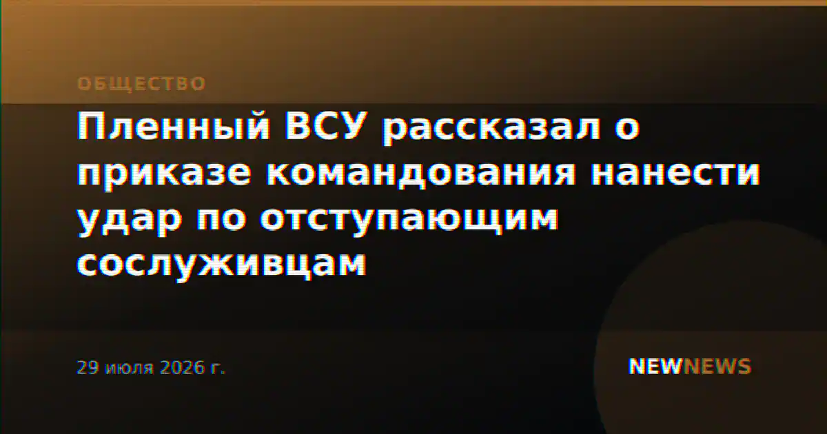 Пленный ВСУ рассказал о приказе командования нанести удар по отступающим сослуживцам