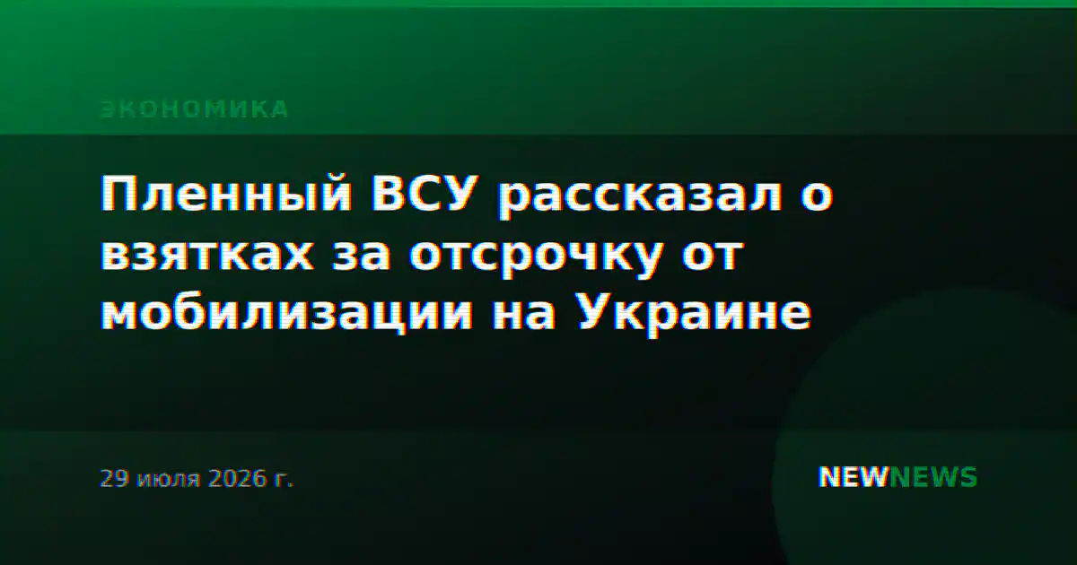 Пленный ВСУ рассказал о взятках за отсрочку от мобилизации на Украине