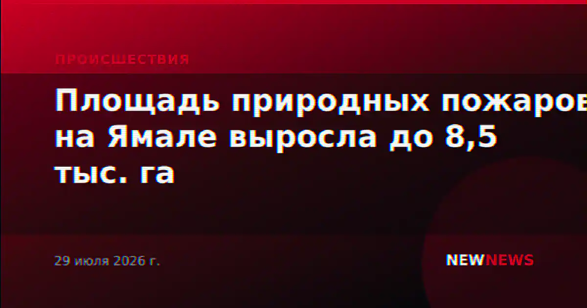 Площадь природных пожаров на Ямале выросла до 8,5 тыс. га