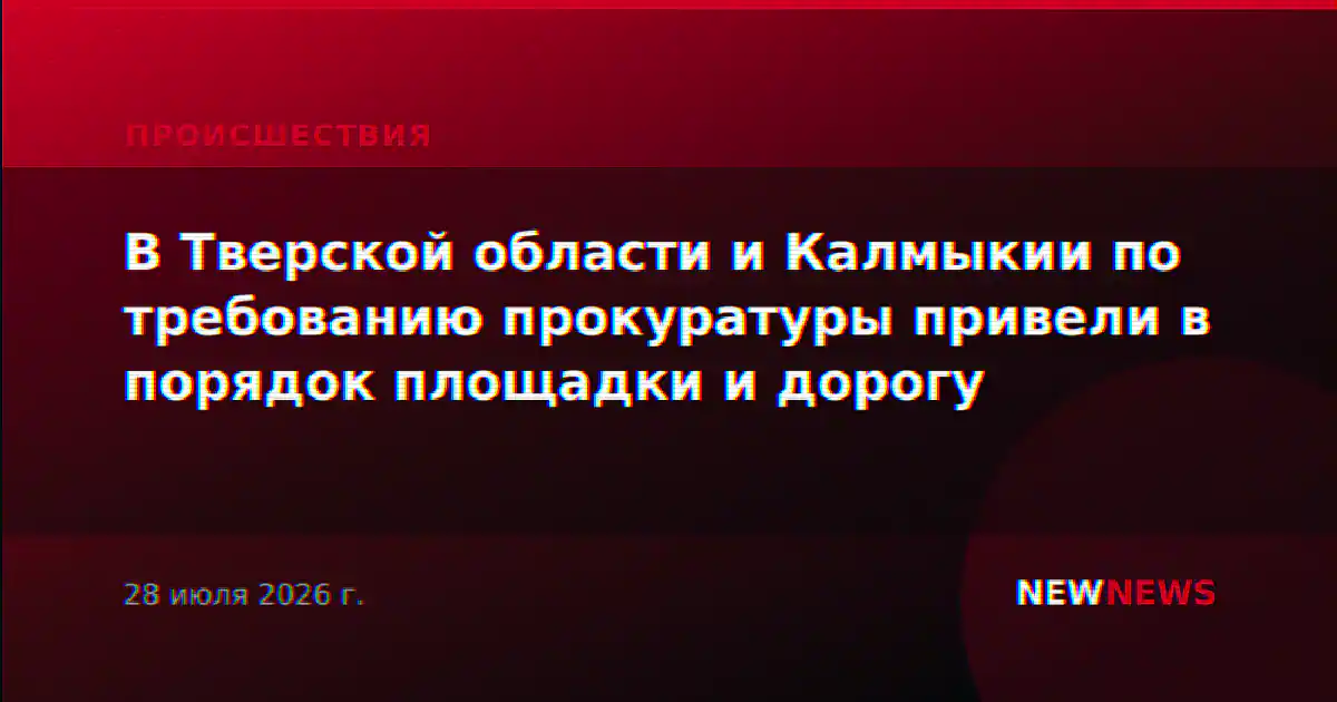 В Тверской области и Калмыкии по требованию прокуратуры привели в порядок площадки и дорогу