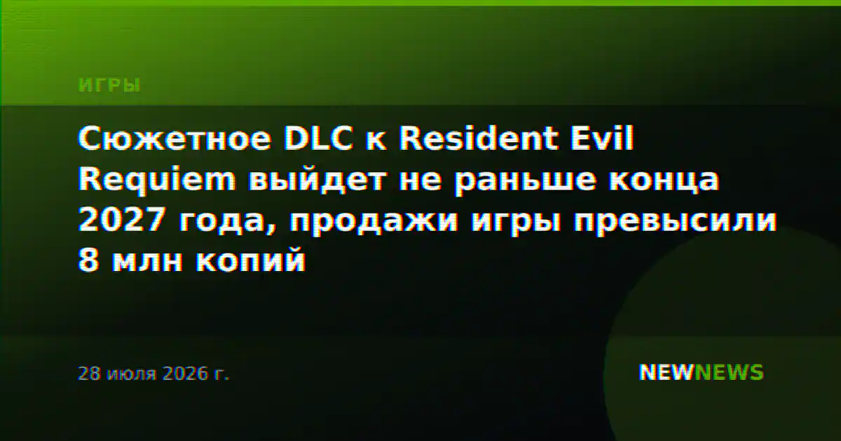 Сюжетное DLC к Resident Evil Requiem выйдет не раньше конца 2027 года, продажи игры превысили 8 млн копий