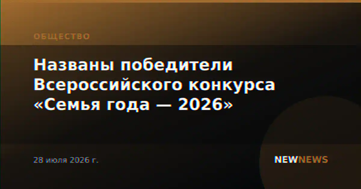 Названы победители Всероссийского конкурса «Семья года — 2026»