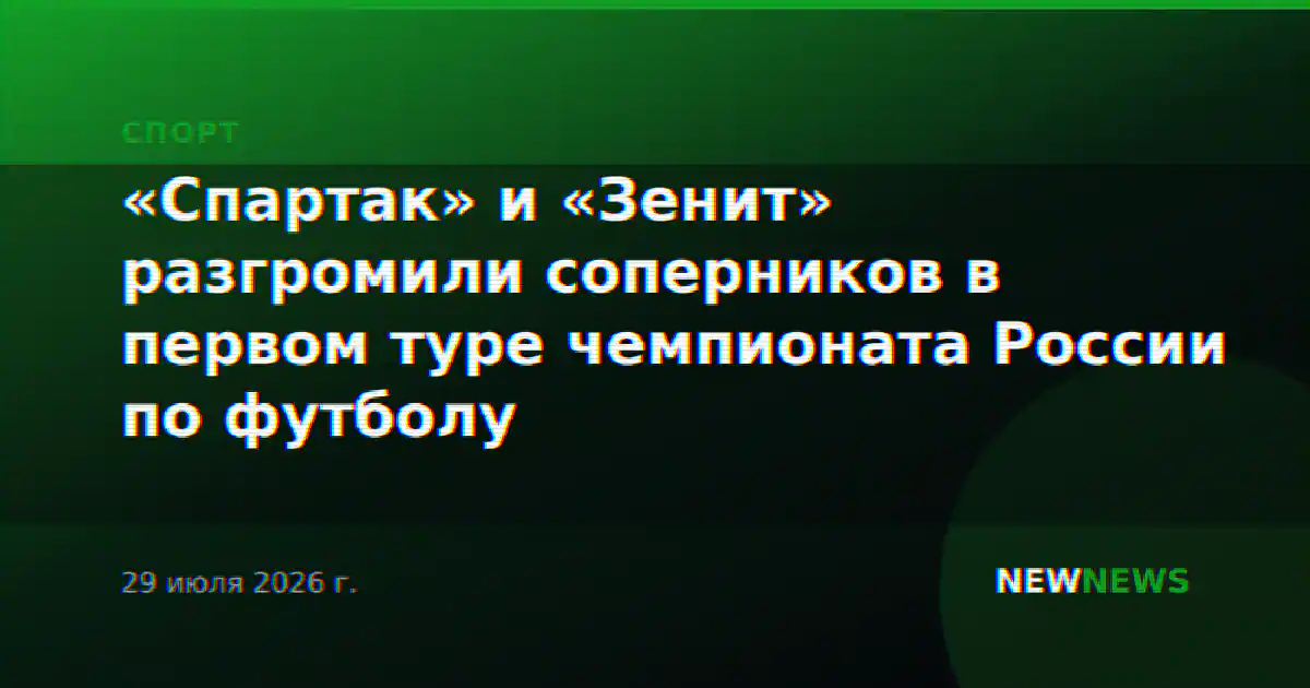 «Спартак» и «Зенит» разгромили соперников в первом туре чемпионата России по футболу
