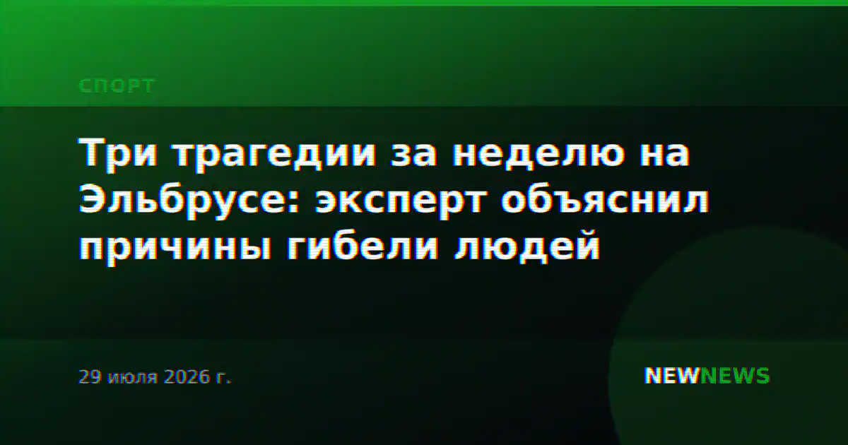 Три трагедии за неделю на Эльбрусе: эксперт объяснил причины гибели людей