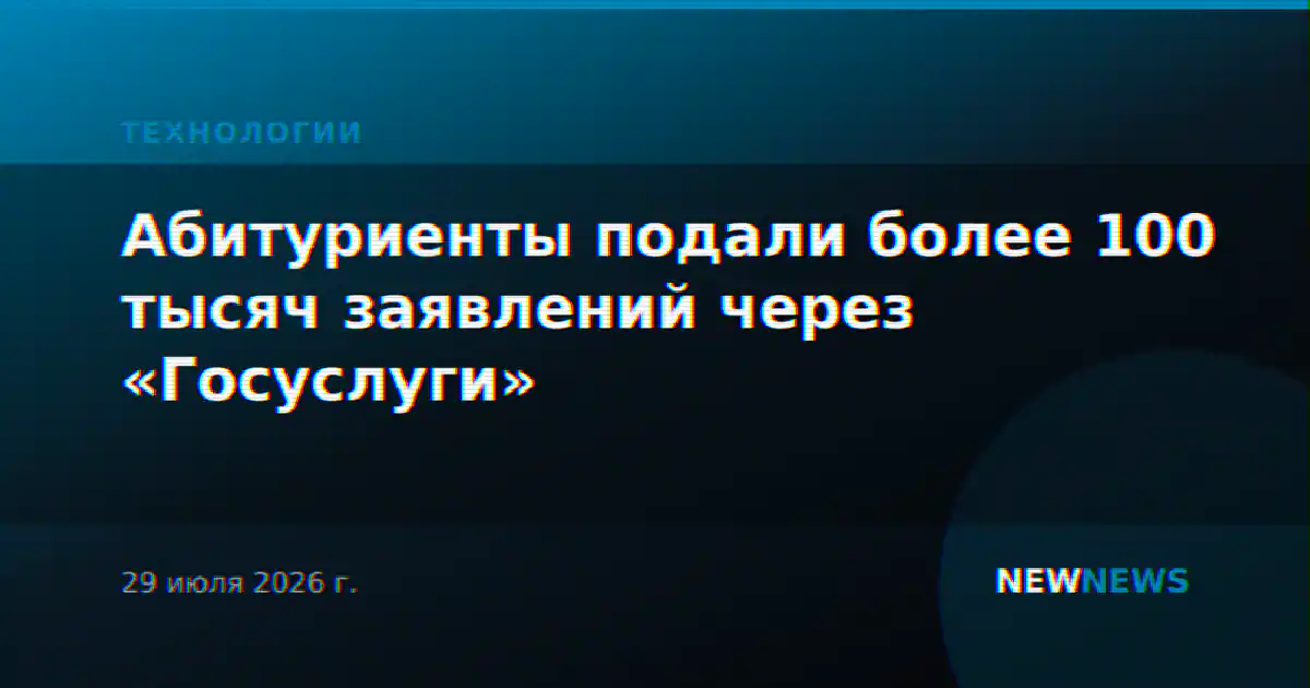 Абитуриенты подали более 100 тысяч заявлений через «Госуслуги»