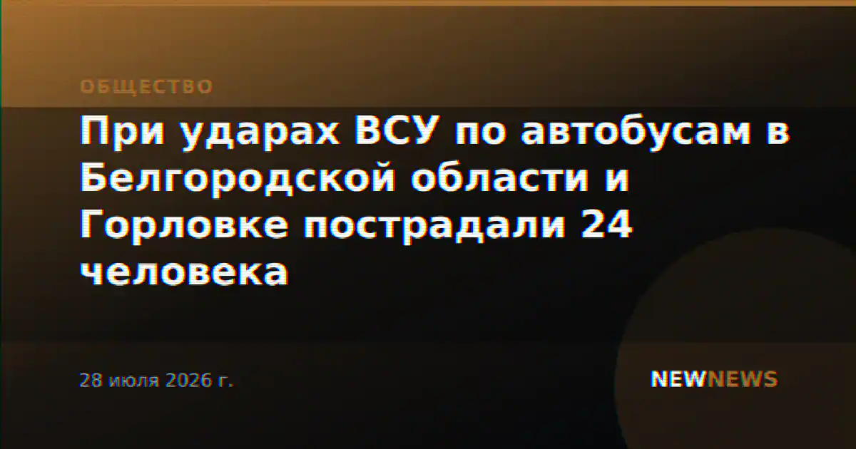 При ударах ВСУ по автобусам в Белгородской области и Горловке пострадали 24 человека