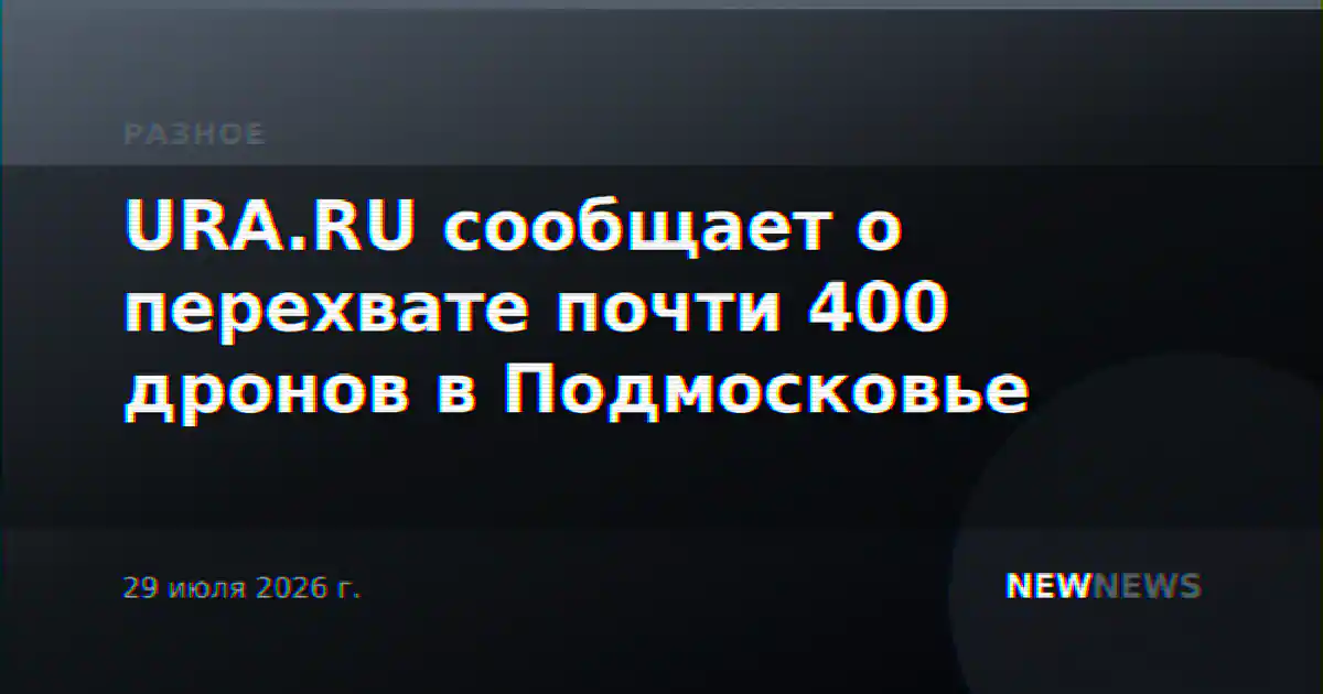 URA.RU сообщает о перехвате почти 400 дронов в Подмосковье