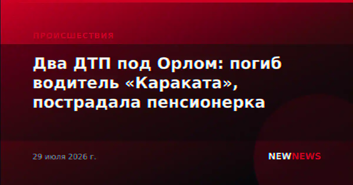 Два ДТП под Орлом: погиб водитель «Караката», пострадала пенсионерка