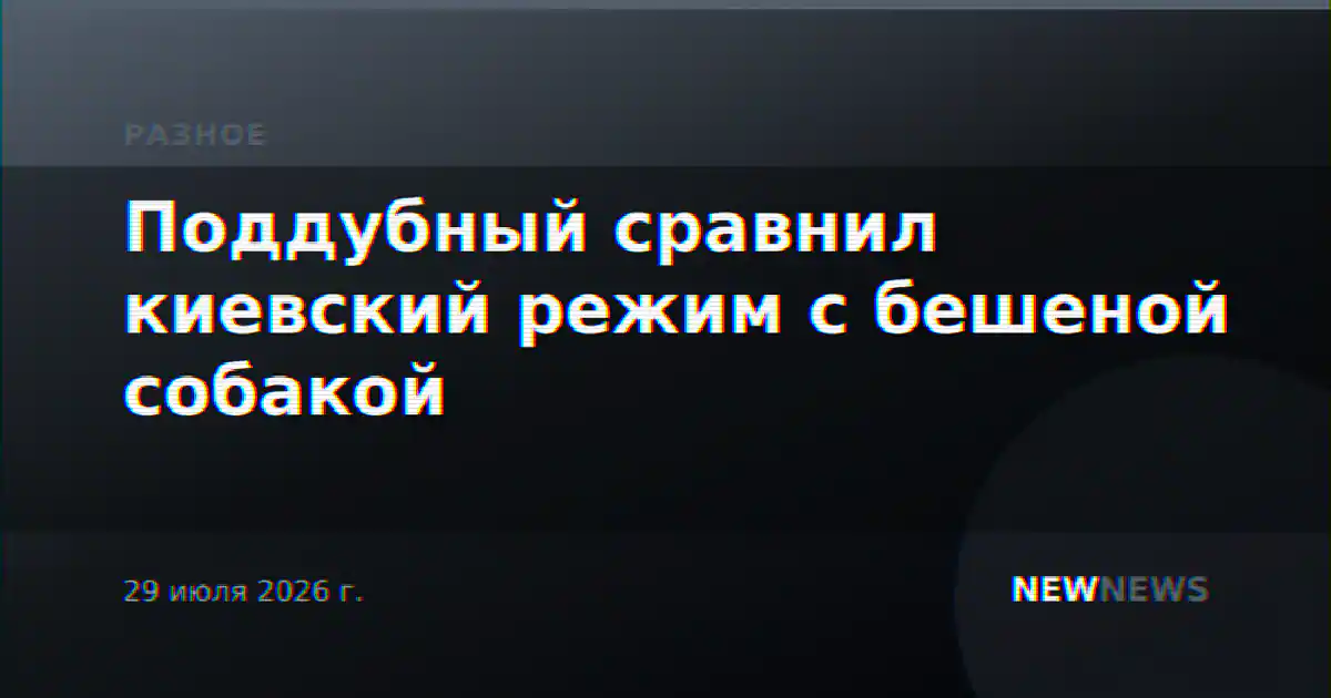 Поддубный сравнил киевский режим с бешеной собакой