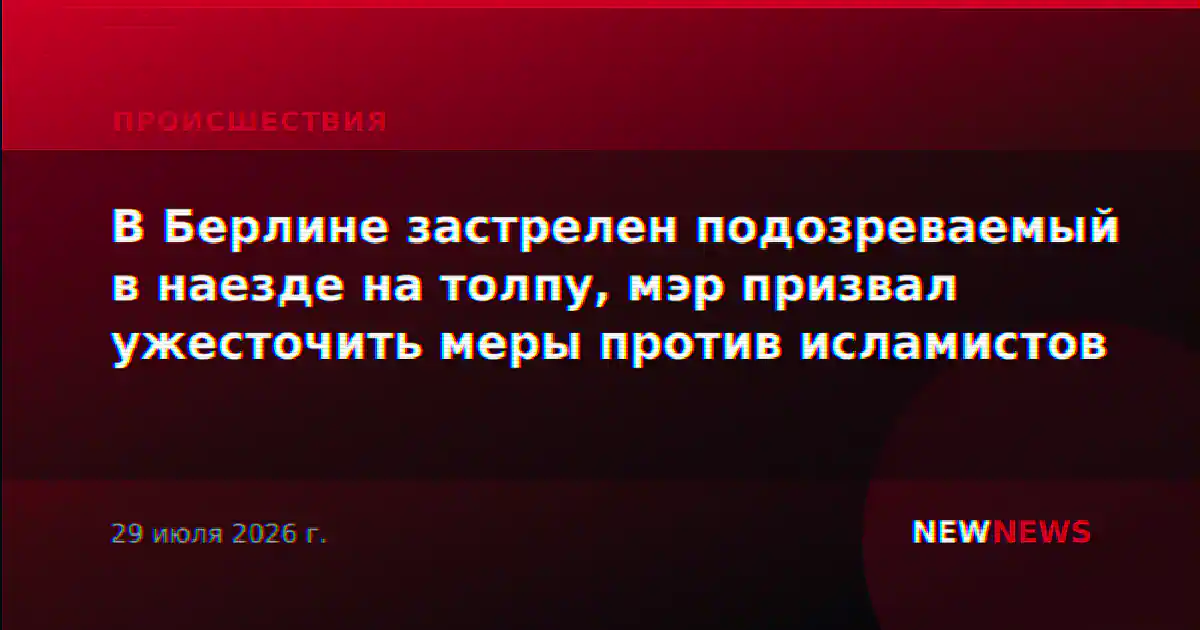 В Берлине застрелен подозреваемый в наезде на толпу, мэр призвал ужесточить меры против исламистов
