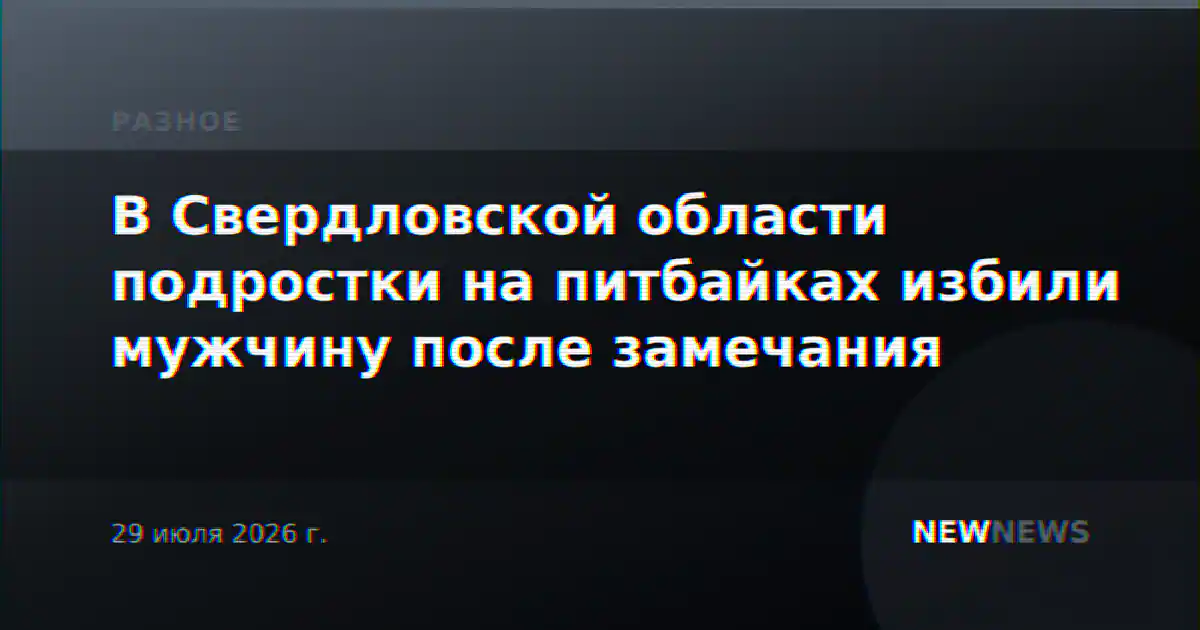 В Свердловской области подростки на питбайках избили мужчину после замечания