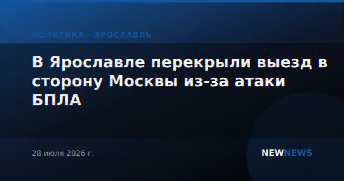 В Ярославле перекрыли выезд в сторону Москвы из-за атаки БПЛА