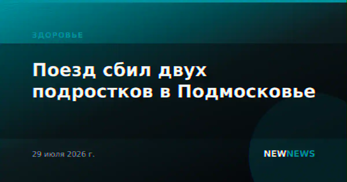Поезд сбил двух подростков в Подмосковье