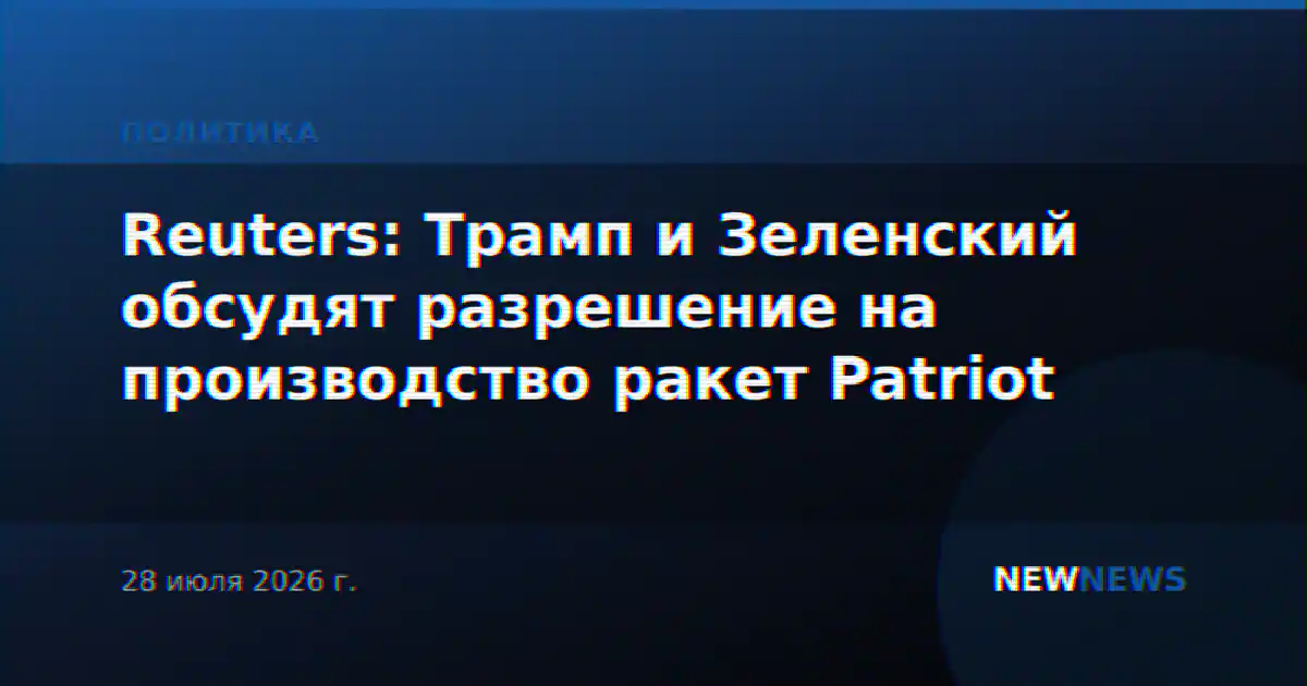 Reuters: Трамп и Зеленский обсудят разрешение на производство ракет Patriot