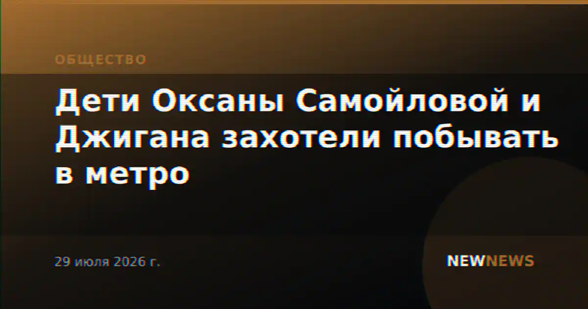 Дети Оксаны Самойловой и Джигана захотели побывать в метро