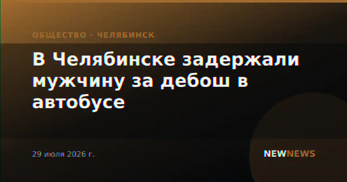 В Челябинске задержали мужчину за дебош в автобусе
