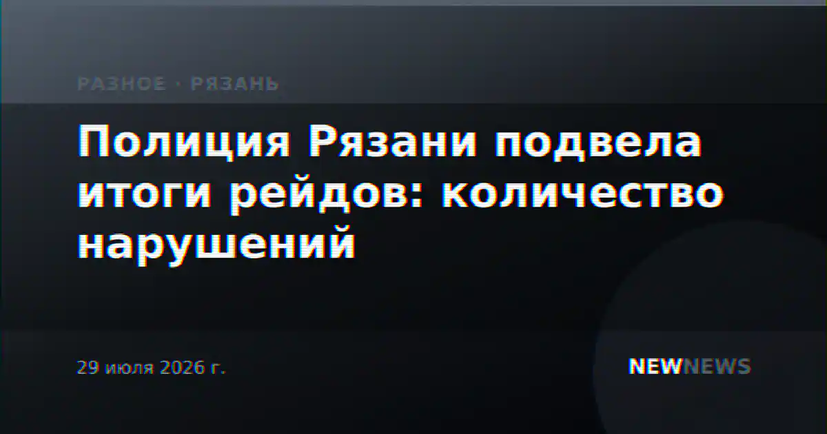 Полиция Рязани подвела итоги рейдов: количество нарушений