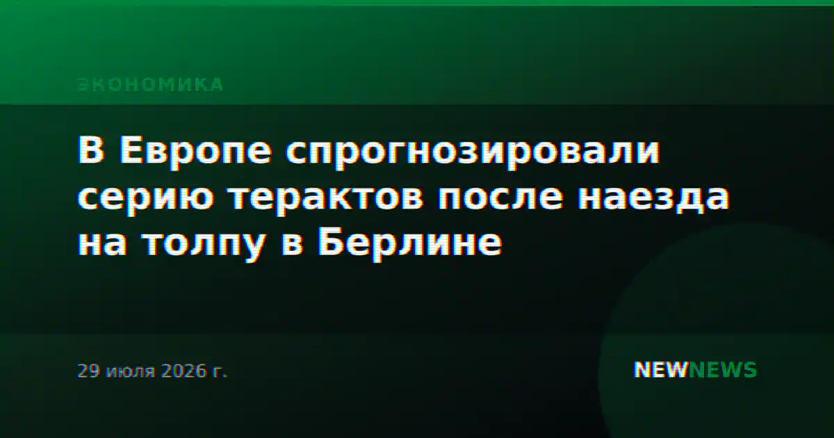 В Европе спрогнозировали серию терактов после наезда на толпу в Берлине