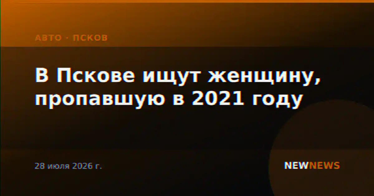 В Пскове ищут женщину, пропавшую в 2021 году
