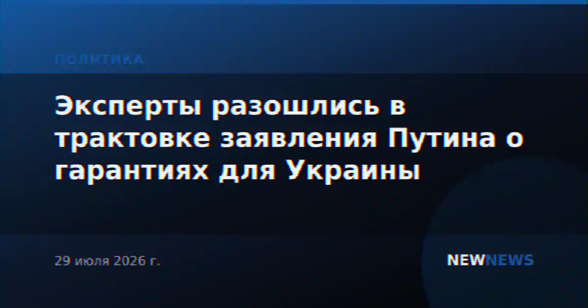 Эксперты разошлись в трактовке заявления Путина о гарантиях для Украины