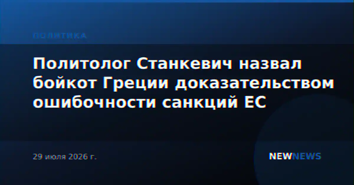 Политолог Станкевич назвал бойкот Греции доказательством ошибочности санкций ЕС