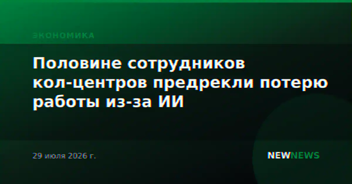 Половине сотрудников кол-центров предрекли потерю работы из-за ИИ