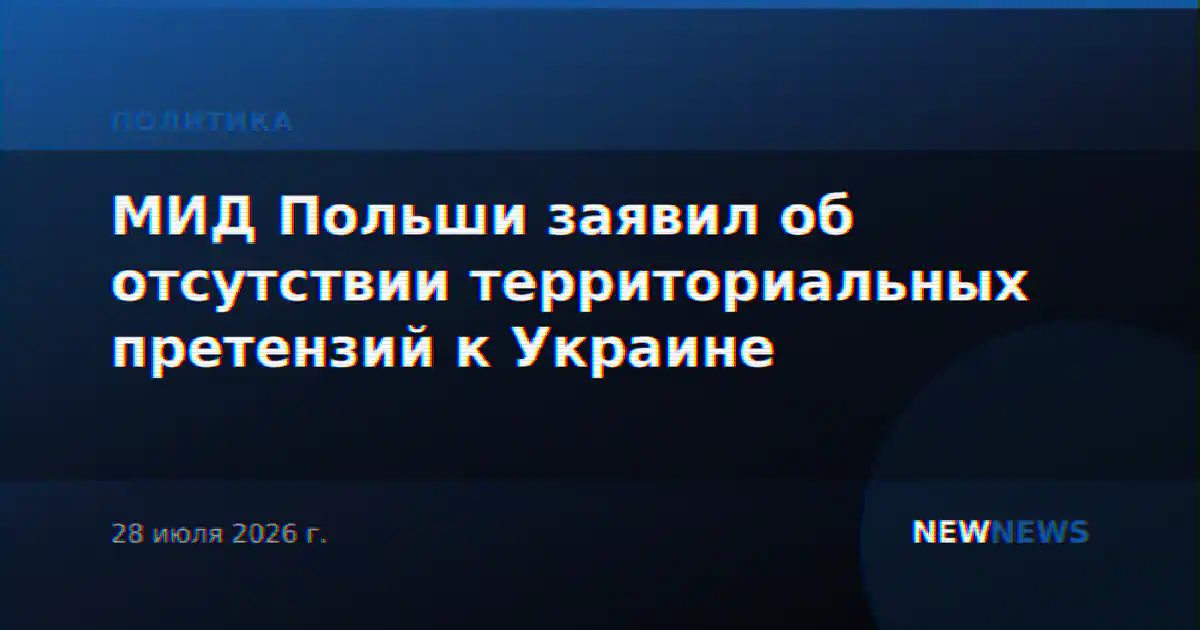 МИД Польши заявил об отсутствии территориальных претензий к Украине