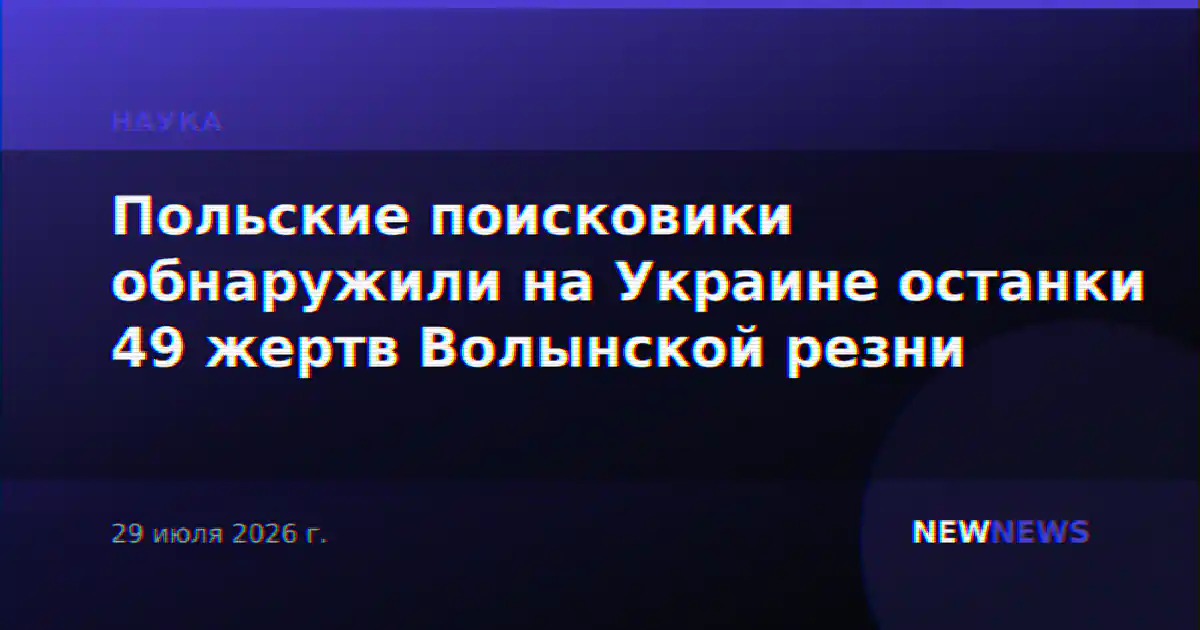 Польские поисковики обнаружили на Украине останки 49 жертв Волынской резни