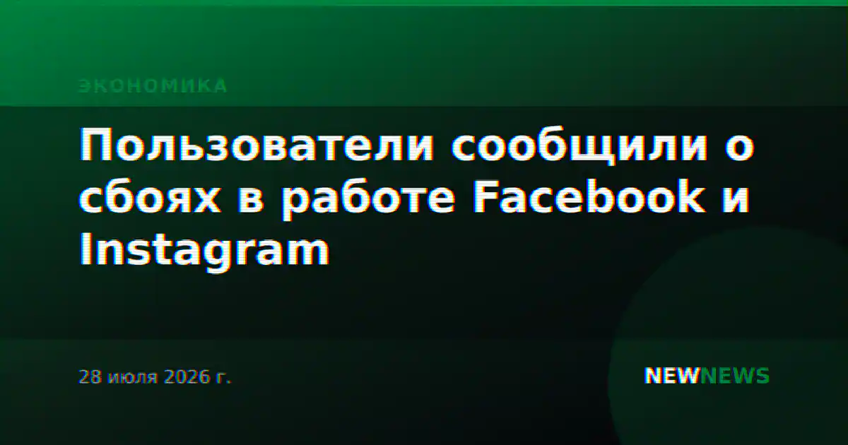Пользователи сообщили о сбоях в работе Facebook и Instagram