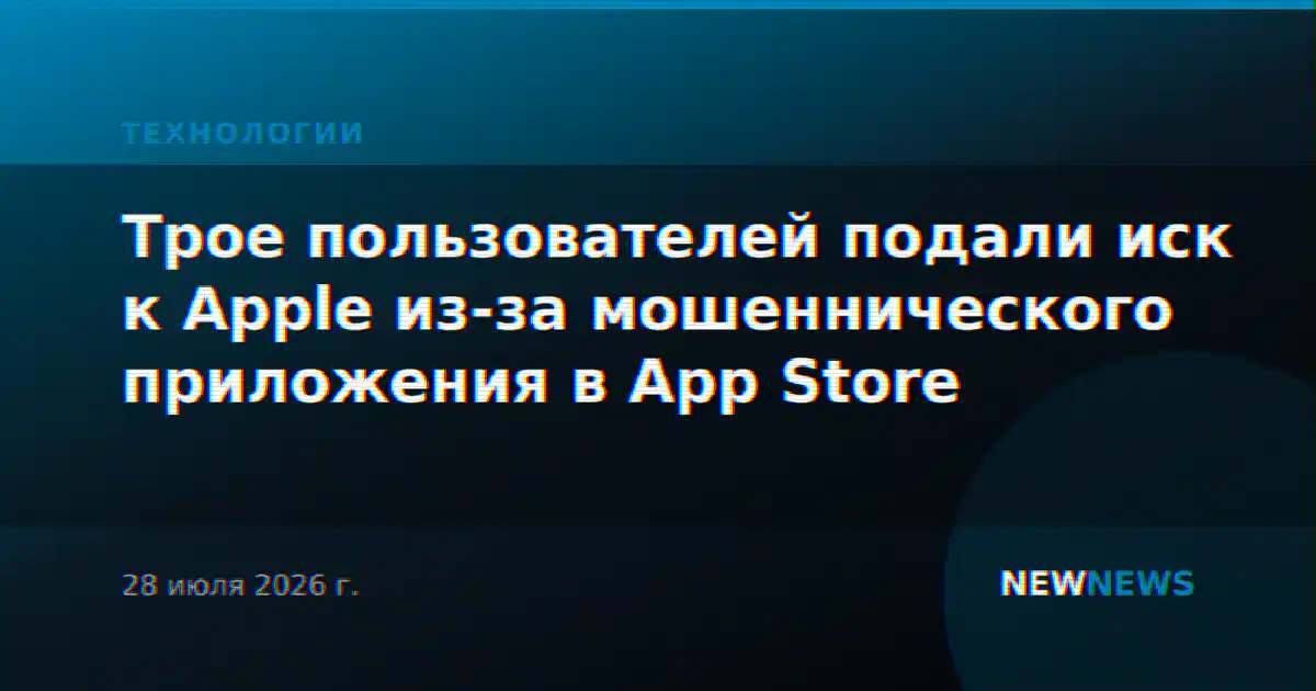 Трое пользователей подали иск к Apple из-за мошеннического приложения в App Store